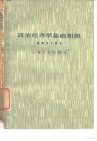 上海人民出版社编辑 — 政治经济学基础知识 资本主义部分