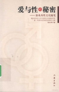 徐兆寿著, Xu Zhaoshou zhu, Zhaoshou Xu, 徐兆寿, 1968- — 爱与性的秘密