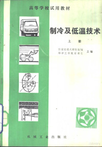 西安交通大学张祉佑，华中工学院石秉三主编 — 制冷及低温技术 上