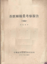 中国赴苏农业技术考察团 — 苏联植棉业考察报告（初稿）