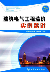 张国栋主编, 张国栋主编, 张国栋 — 建筑电气工程造价实例精讲