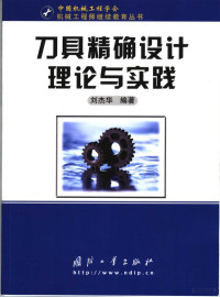 刘杰华编著, Liu jie hua, 刘杰华编著, 刘杰华 — 刀具精确设计理论与实践