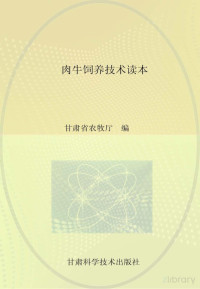 甘肃省农牧厅编 — 农业实用技术系列丛书 畜禽技术 肉牛饲养技术读本