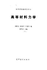 刘鸿文主编；林建兴，曹曼玲编 — 高等材料力学