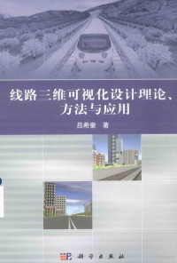 吕希奎编著, 吕希奎, author — 线路三维可视化设计理论、方法与应用