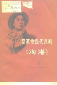 本社编 — 赞革命现代京剧《海港》