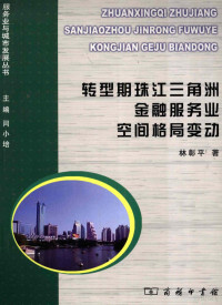 闫小培主编, Lin Zhangping zhu, 林彰平著, 林彰平 — 转型期珠江三角洲金融服务业空间格局变动