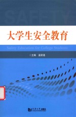 庞若通主编 — 大学生安全教育