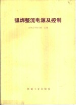 何方殿主编 — 弧焊整流电源及控制