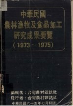 台湾农村杂志社编 — 中华民国农林渔牧及食品加工研究成果要览 1973-1975