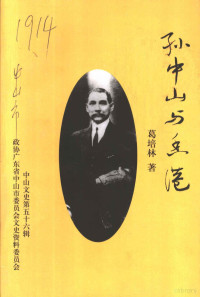 政协广东省中山市委员会文史资料委员会编；葛培林著 — 中山文史 第56辑 孙中山与香港