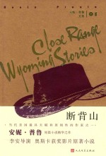 （美）安妮·普鲁（Annie Proulx）著 — 安妮·普鲁文集 断背山