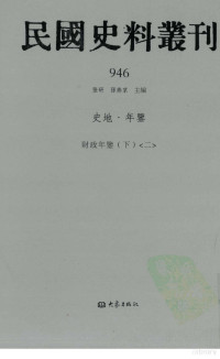 张研, 张研，孙燕京主编 — 民国史料丛刊 946 史地·年鉴