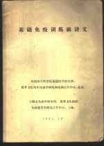 上海市免疫学研究所，世界卫生组织，免疫遗传学研究合作中心上海 — 基础免疫训练班讲义