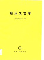 王祖唐编著 — 锻压工艺学