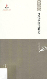 李大龙著, 李大龙, (1964- ), Li Dalong zhu, 李大龙, author — 汉代中国边疆史