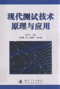 何广军主编；高育鹏，白云，师剑军副主编, 何广军主编, 何广军 — 现代测试技术原理与应用