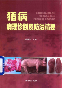 杨保栓主编；王扬伟，唐光武，吴玉臣等副主编, 杨保栓主编 , 王杨伟[等]编著, 杨保栓, 王杨伟 — 猪病病理诊断及防治精要