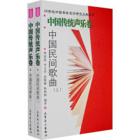 樊祖荫，李文珍，赵晓楠等编著, 樊祖荫 [and others] 编著, 樊祖荫, 樊祖荫.. [et al]编著, 樊祖荫, 樊祖荫[等]编著, 樊祖荫, Fan Zu Yin, Zuyin Fan, 樊祖蔭 (音樂) — 中国民间歌曲 上