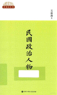 吴相湘著, 吴相湘, 1914-2007, author, 吴相湘, (1914-2007), 吴相湘, 1912-2007 — 民国政治人物