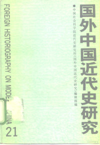 中国社会科学院近代史研究所《国外中国近代史研究》编辑部编, 中国社会科学院近代史研究所 " 国外中国近代史研究 " 编辑部编, 中国社会科学院近代史研究所国外中国近代史研究编辑部, 中国社会科学院近代史研究所《国外中国近代史研究》编辑部编, 中国社会科学院近代史研究所国外中国近代史研究编辑部 — 国外中国近代史研究 第21辑