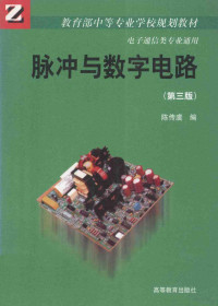 陈传虞编, 陈传虞编, 陈传虞 — 脉冲与数字电路 第3版