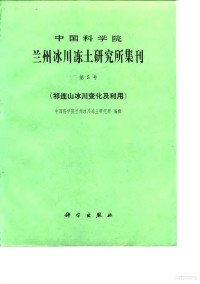 中国科学院兰州冰川冻土研究所编辑 — 中国科学院兰州冰川冻土研究所集刊 第5号 祁连山冰川变化及利用