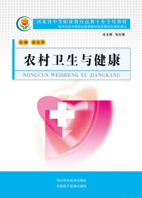 孙志河主编 — 河北省中等职业教育送教下乡专用教材 农村卫生与健康