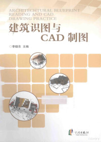 李晓东主编 — 建筑识图与CAD制图