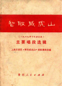 上海京剧团《智取威虎山》剧组集体改编 — 智取威虎山主要唱段选辑 一九六九年十月演出本