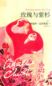 （英）阿加莎·克里斯蒂著；陈佾均译, 克里斯蒂 女, Christie, Agatha 1890-1976, Mary Westmacott, Agatha Christie — 玫瑰与紫杉