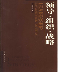 许晓平著, 许晓平著, 许晓平, 許曉平 — 领导-组织-战略