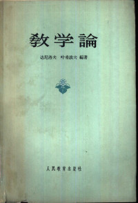 （苏）达尼洛夫，（Данлов，М.А.）（苏）叶希波夫（Есинов，Б.П.）编；北京师范大学外语系1955级学生译 — 教学论