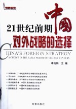 李而炳主编 — 21世纪前期中国对外战略的选择