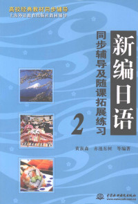 黄淑森，赤池东树等编著 — 新编日语同步辅导及随课拓展练习 二