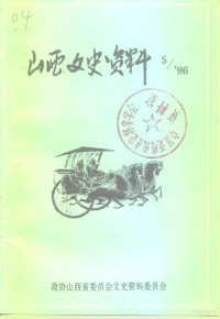 《山西文史资料》编辑部 — 山西文史资料 1996年 第5辑 总第107辑