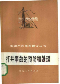 邯郸地区革命委员会水利局编 — 打井事故的预防和处理