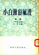 吉学沛原著；李翎改编 — 小白旗的风波 豫剧