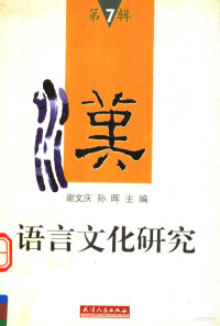 谢文庆，孙晖主编, zhu bian Xie Wenqing, Sun Hui, 主编 谢文庆, 孙晖, 谢文庆, 孙晖, 谢文庆, 孙晖主编, 孫暉, 謝文慶, 谢文庆, 孙晖主编, 谢文庆, 孙晖, 谢文庆 VerfasserIn — 汉语言文化研究 第7辑