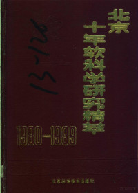 李琬主编；北京市科学技术委员会，北京市科学技术情报研究所编, 李琬主编 , 北京市科学技术委员会, 北京市科学技术情报研究所编, 李琬, 北京市科学技术情报研究所, 北京市科学技术情报研究所, 北京市科学技术委员会, 北京科学技术情报研究所编, 北京市科学技术委员会, 北京科学技术情报研究所 — 北京十年软科学研究精萃