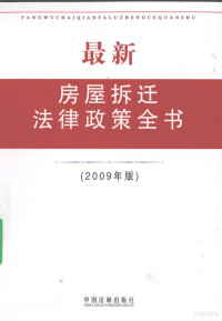 中国法律出版社编, 中国法制出版社编, 中国法制出版社 — 最新房屋拆迁法律政策全书