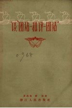 夏禹龙，薛敏著 — 谈“团结-批评-团结”