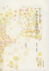 （奥）斯台芬·茨威格（Stefan Zweig）著；张玉书译, 茨威格 Zweig, Stefan, 18811942 — 一个陌生女人的来信