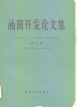 中国石油学会石油工程学会编 — 油田开发论文集