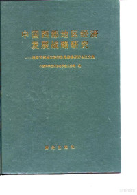 中国科学技术协会学会工作部编, Zhongguo ke xue ji shu xie hui. Xue hui gong zuo bu, 中国科学技术協会学会工作部编, 中国科学技术協会, 我国西部地区经济发展战略硏讨会, 中国科学技术协会学会工作部编, 中国科学技术协会学会工作部 — 中国西部地区经济发展战略研究 我国西部地区经济发展战略研讨会论文集