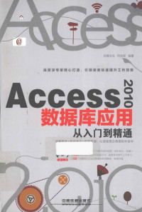 何先军编著, 何先军编著, 何先军 — Access 2010数据库应用从入门到精通