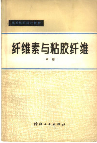 杨之礼，蒋听培，王庆瑞，邬国铭 — 纤维素与粘胶纤维 中