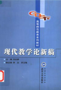 刘合群主编, 主编刘合群 , 副主编李汶, 罗玉梅, 刘合群, 李汶, 罗玉梅, 劉合群 — 现代教学论新稿