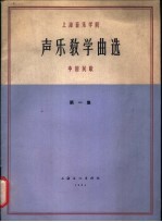 上海音乐学院编 — 声乐教学曲选 中国民歌 第1集