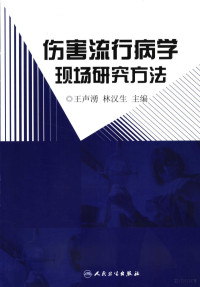 王声涌，林汉生主编, 王声湧, 林汉生主编 , 编者王声湧 ... [等, 王声湧, 王声湧, 林汉生主编, 王声湧, 林汉生 — 伤害流行病学现场研究方法